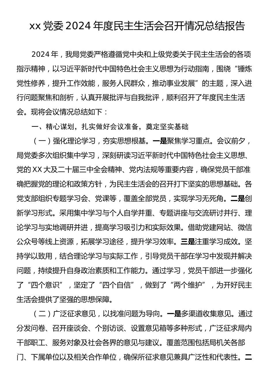 xx党委2024年度民主生活会召开情况总结报告.docx_第1页