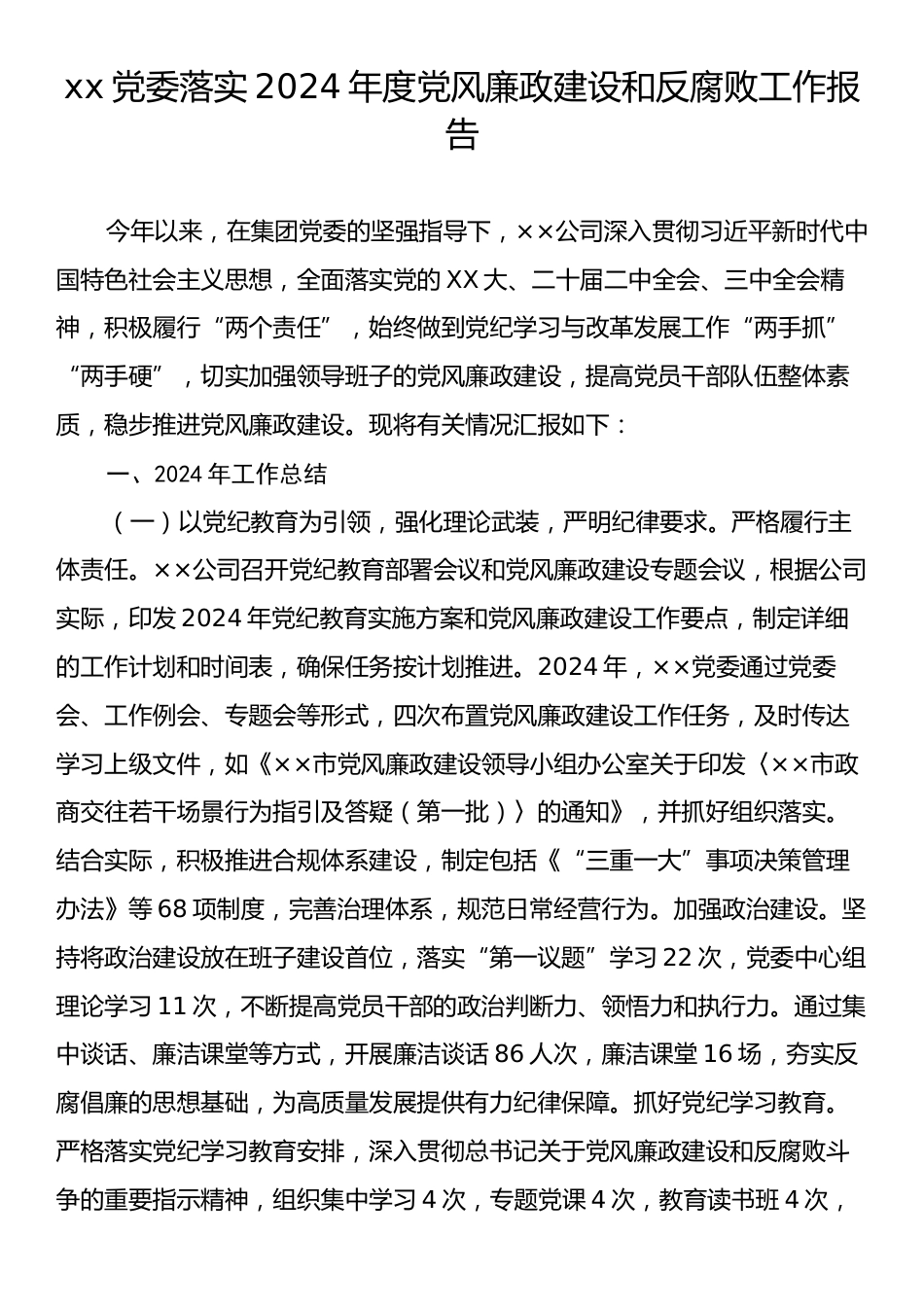 xx党委落实2024年度党风廉政建设和反腐败工作报告.docx_第1页