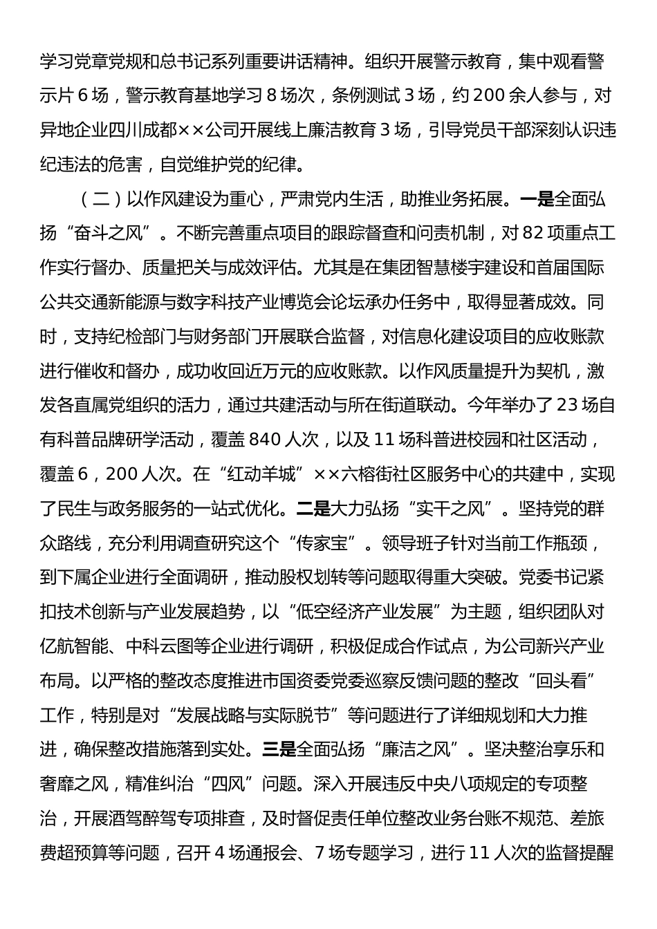 xx党委落实2024年度党风廉政建设和反腐败工作报告.docx_第2页