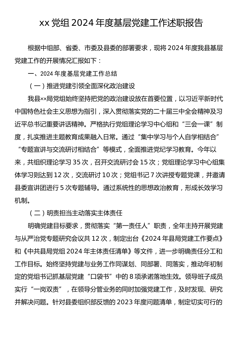 xx党组2024年度基层党建工作述职报告.docx_第1页