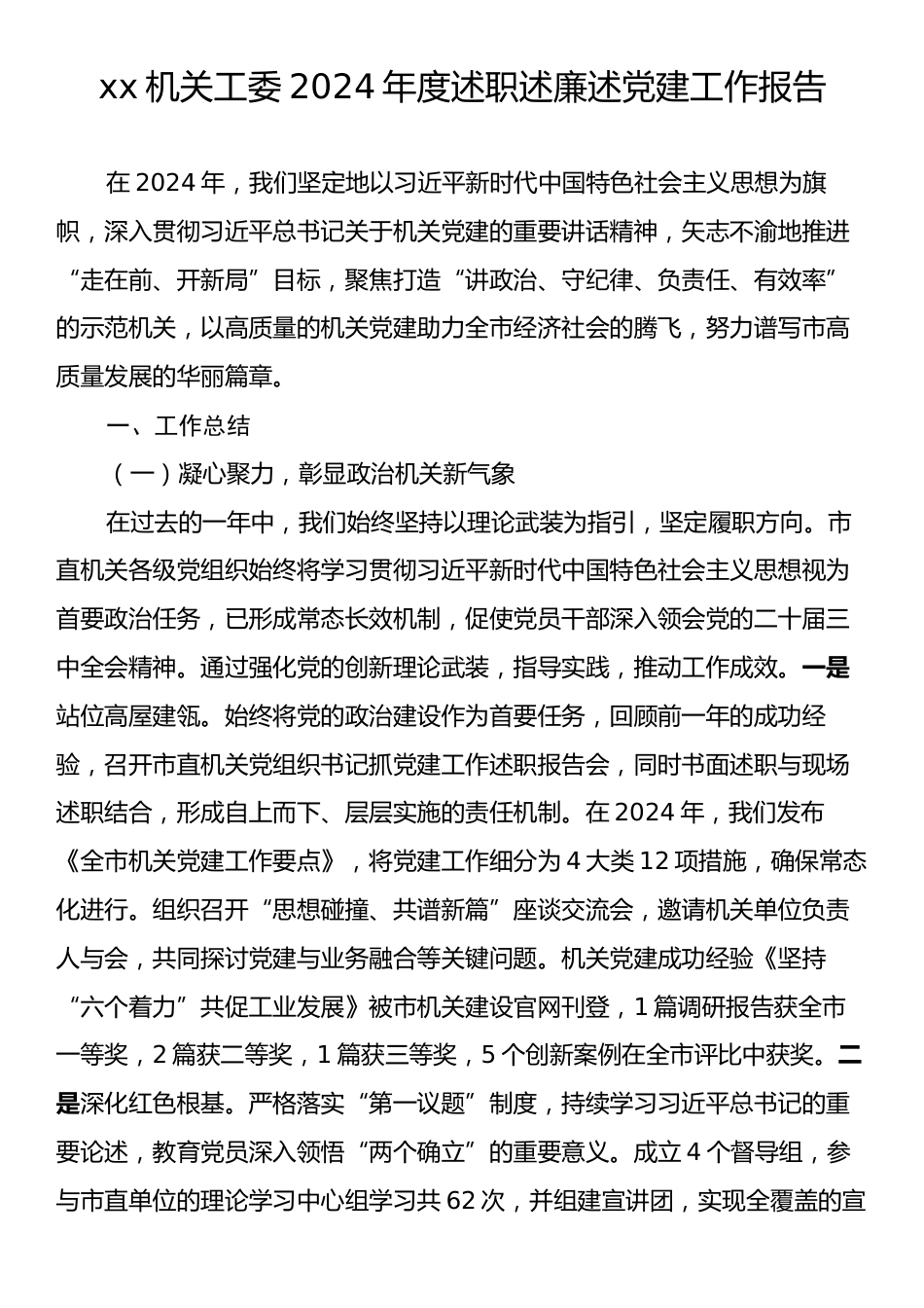 xx机关工委2024年度述职述廉述党建工作报告.docx_第1页