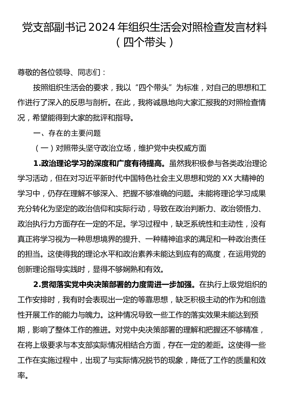 党支部副书记2024年组织生活会对照检查发言材料（四个带头）.docx_第1页