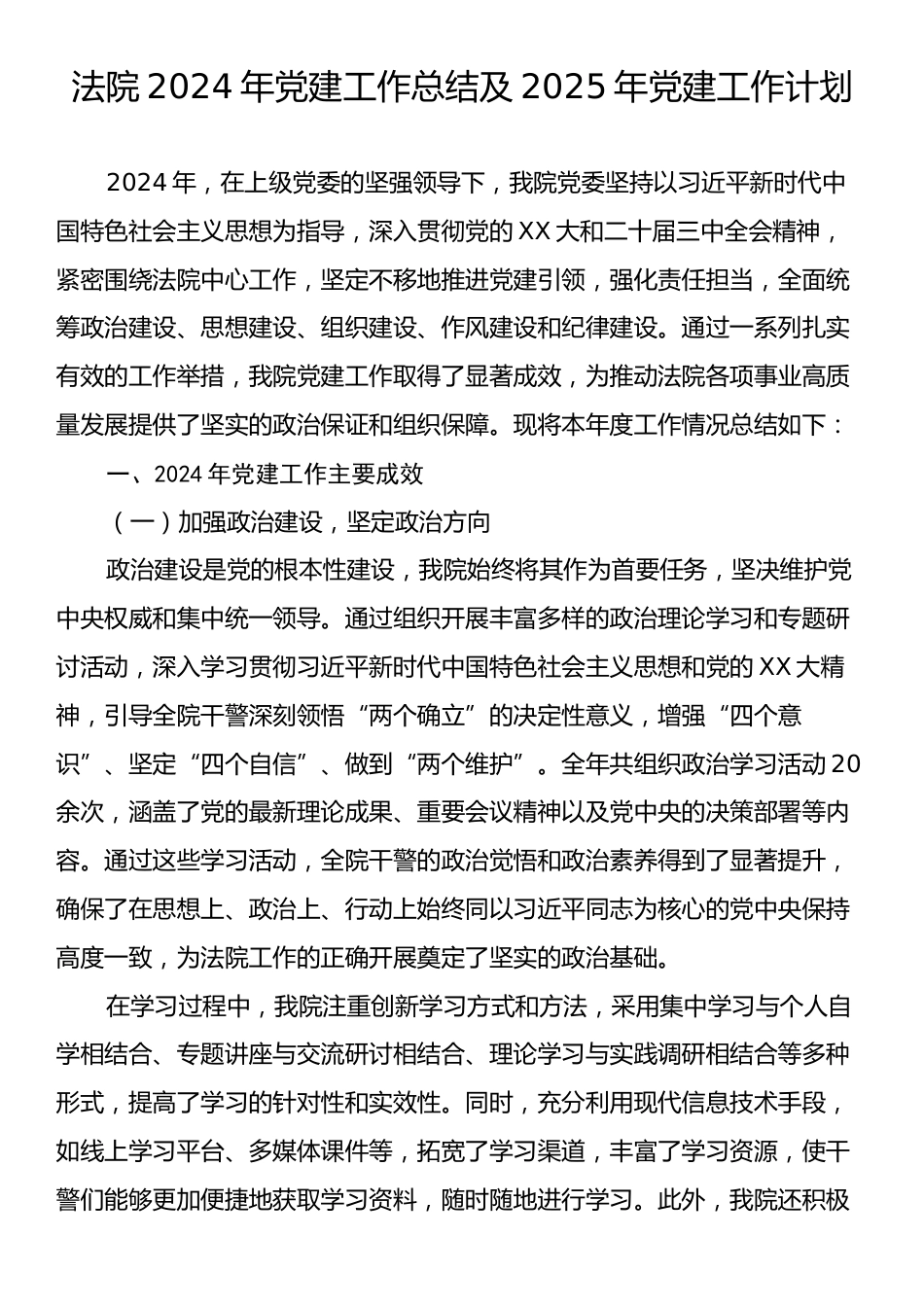 法院2024年党建工作总结及2025年党建工作计划.docx_第1页