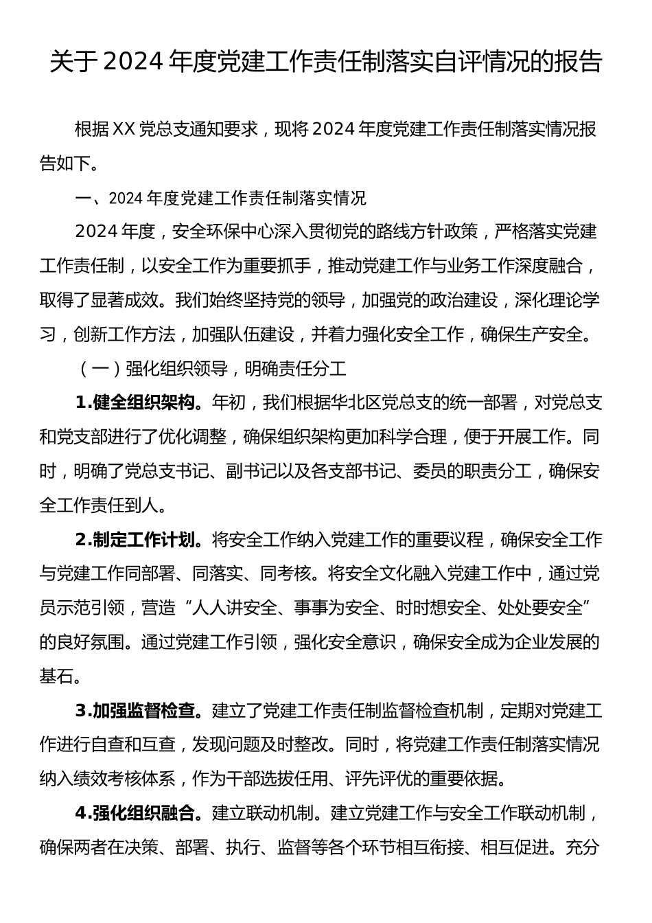 关于2024年度党建工作责任制落实自评情况的报告.docx_第1页