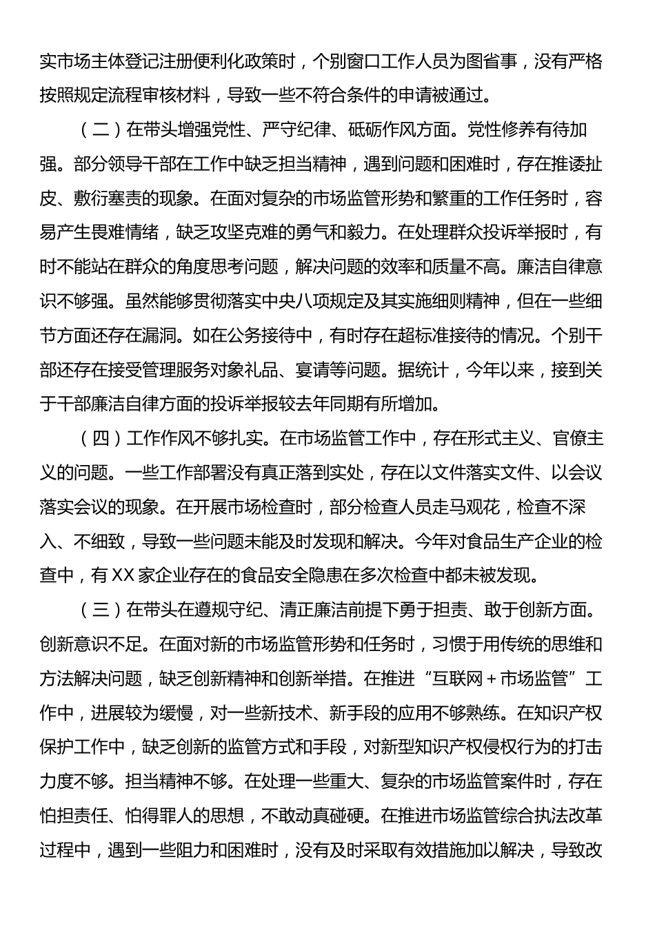 某市场监管局关于2024年度民主生活会领导班子对照查摆剖析材料.docx_第2页