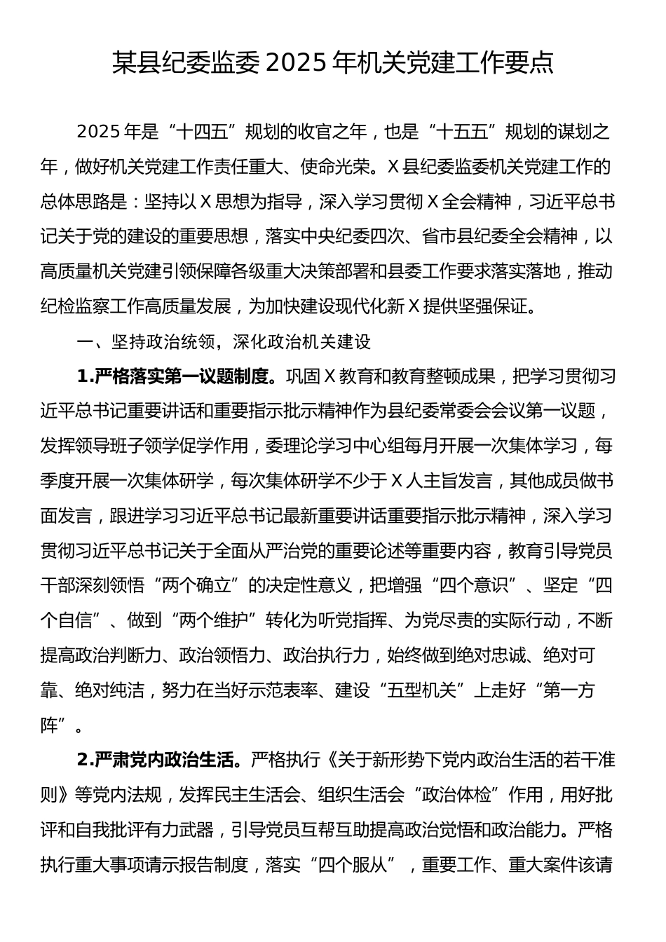 某县纪委监委2025年机关党建工作要点.docx_第1页