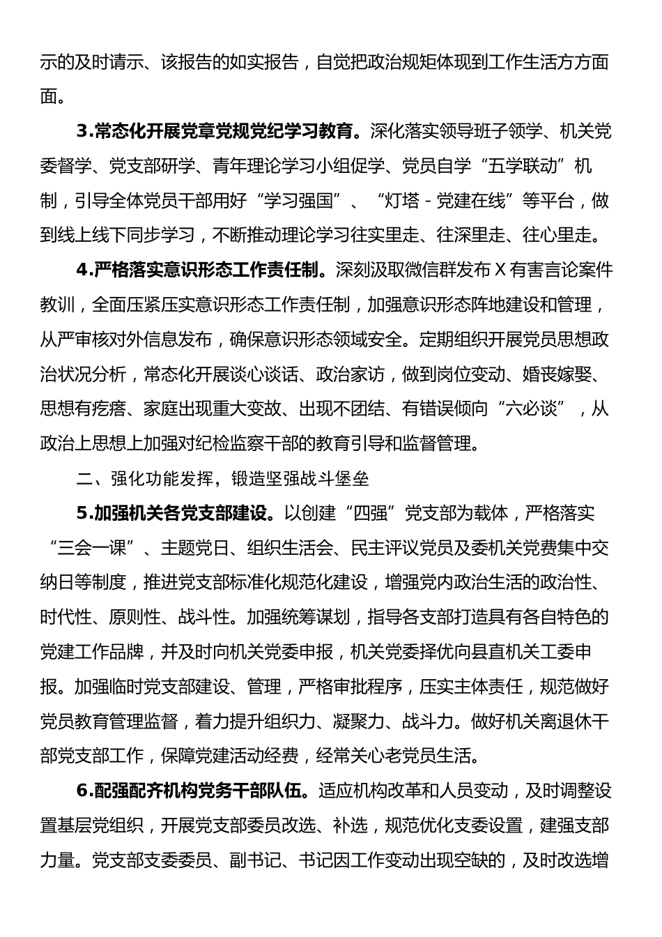 某县纪委监委2025年机关党建工作要点.docx_第2页