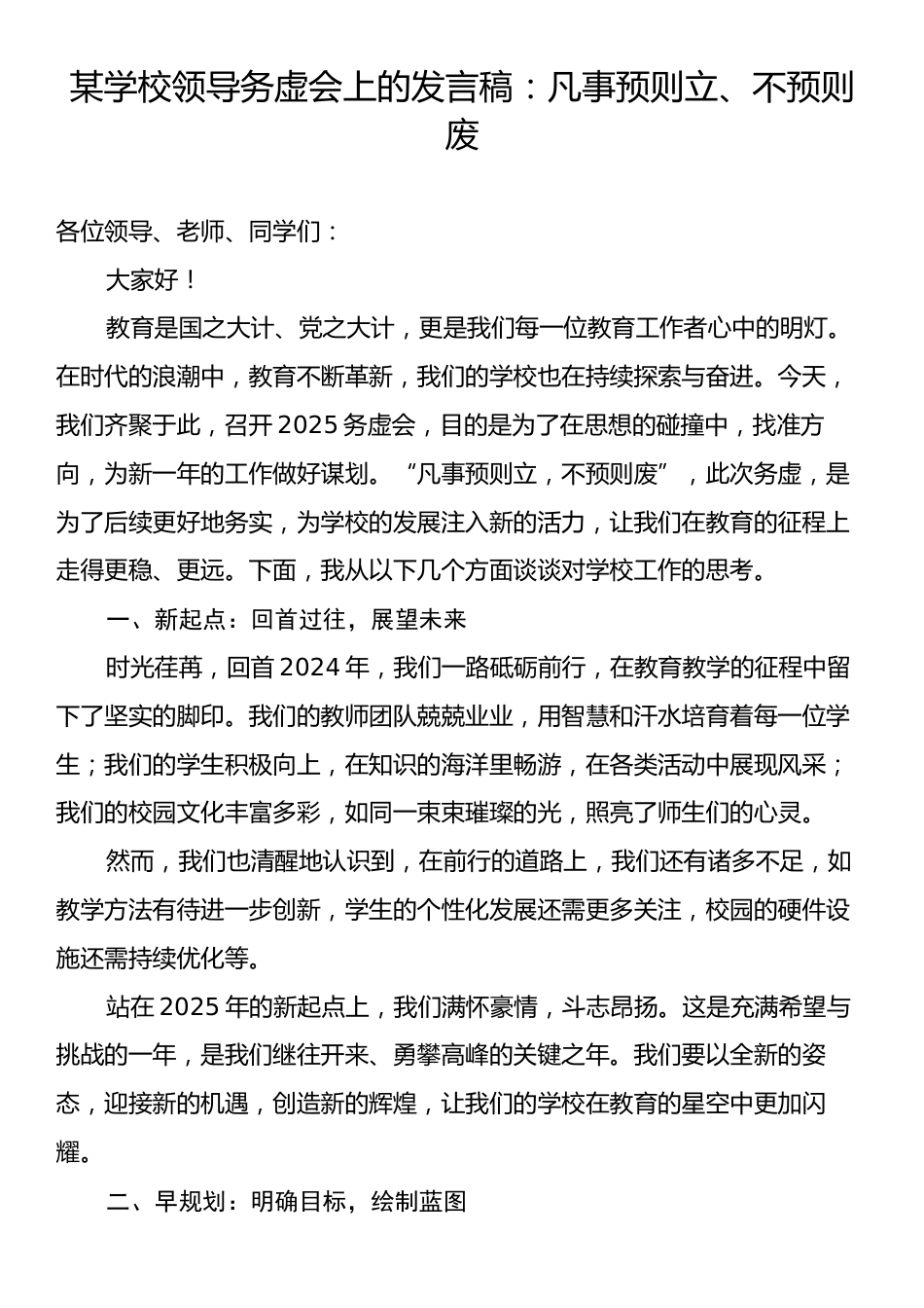 某学校领导务虚会上的发言稿：凡事预则立、不预则废.docx_第1页