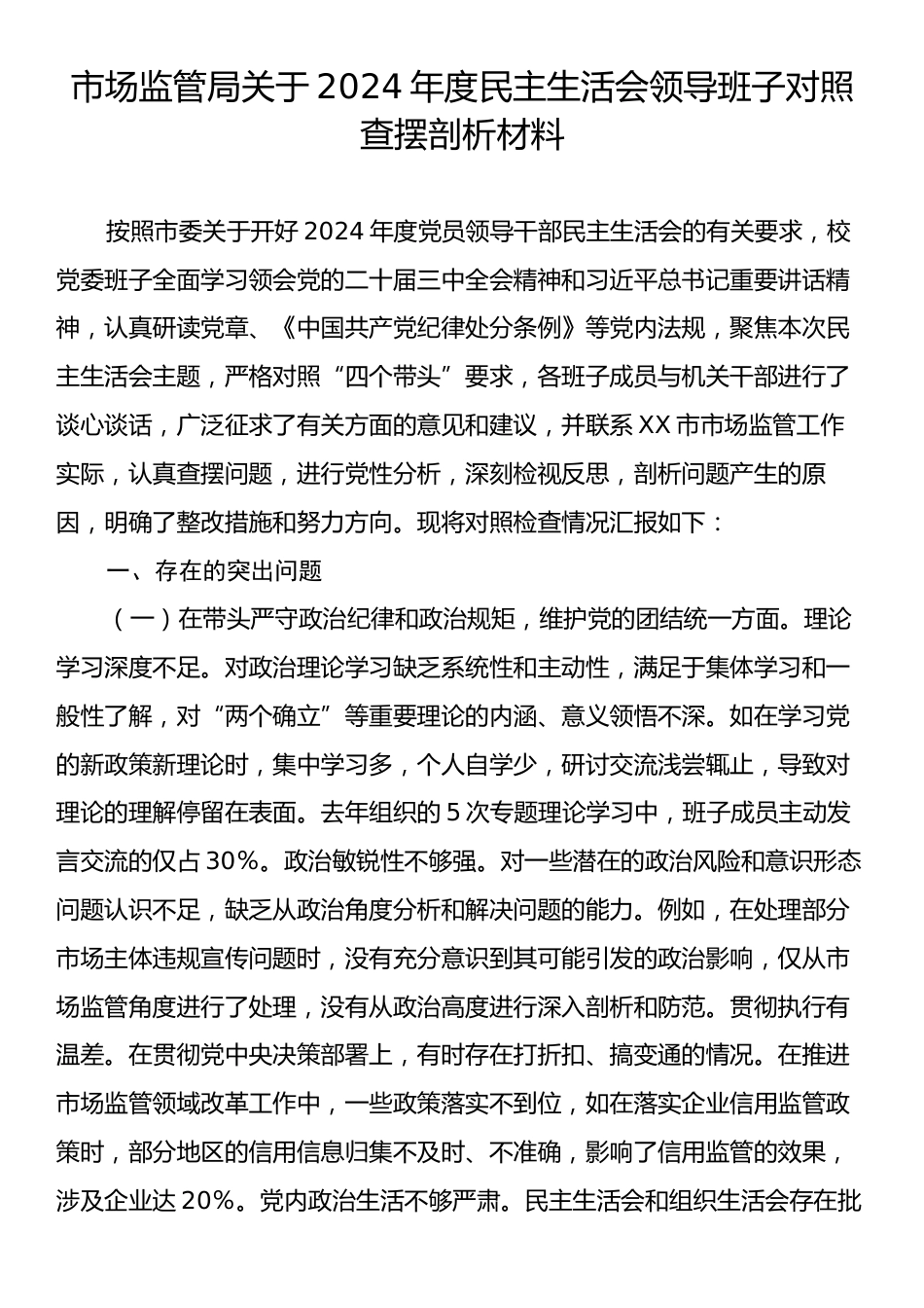 市场监管局关于2024年度民主生活会领导班子对照查摆剖析材料.docx_第1页