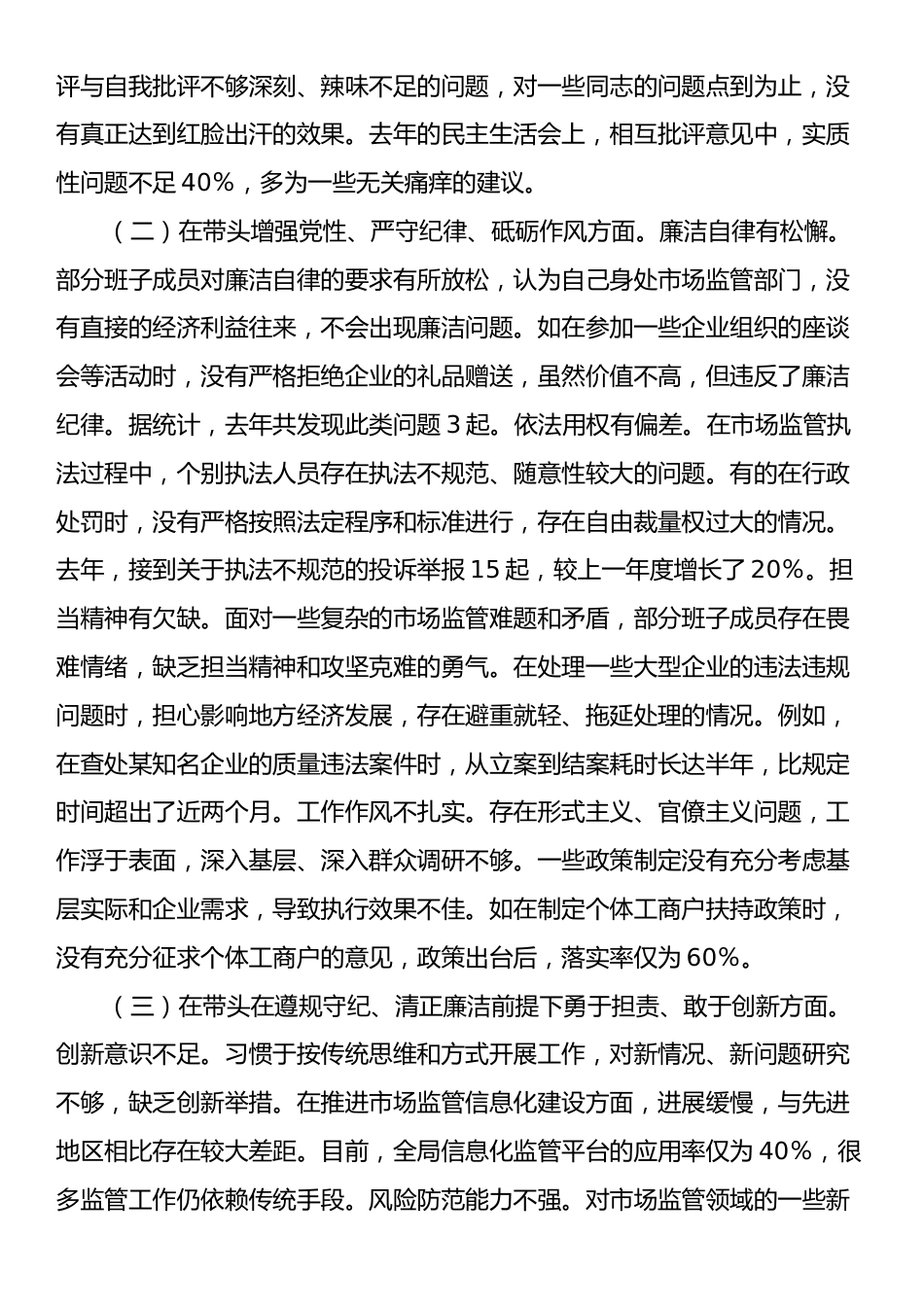 市场监管局关于2024年度民主生活会领导班子对照查摆剖析材料.docx_第2页