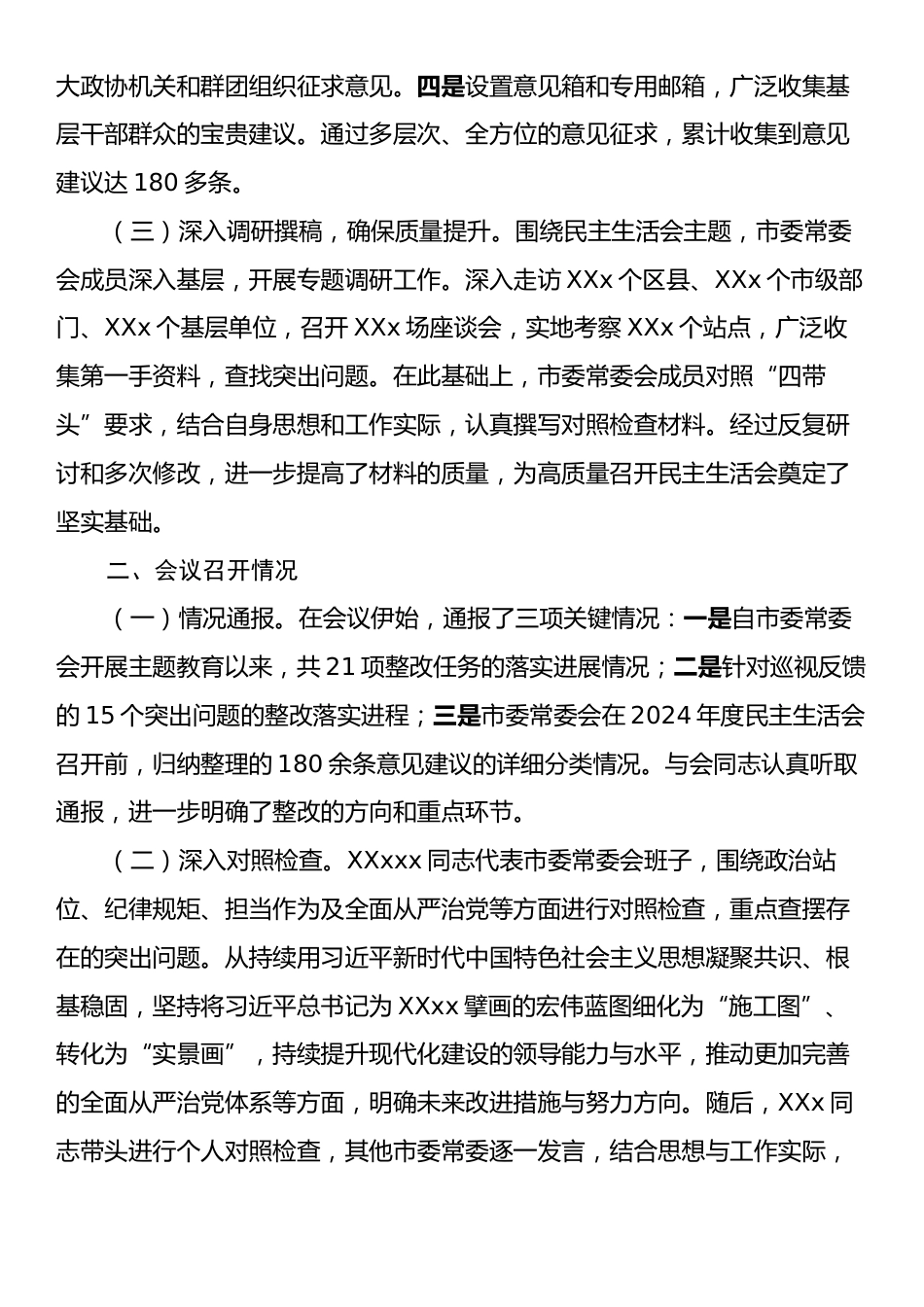 市委常委会民主生活会召开情况的报告.docx_第2页