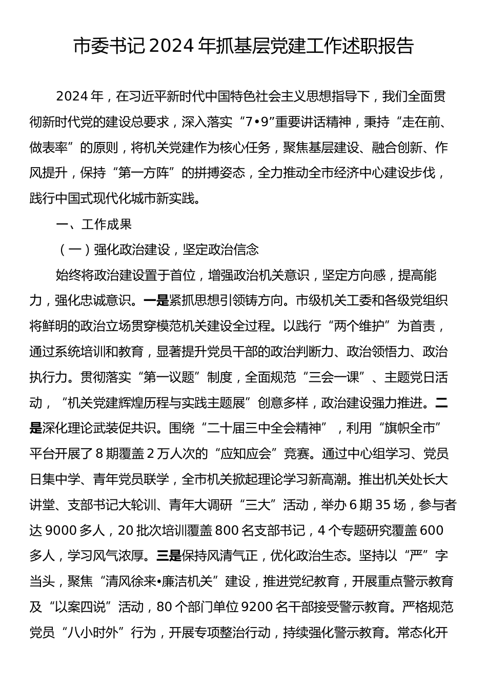 市委书记2024年抓基层党建工作述职报告.docx_第1页