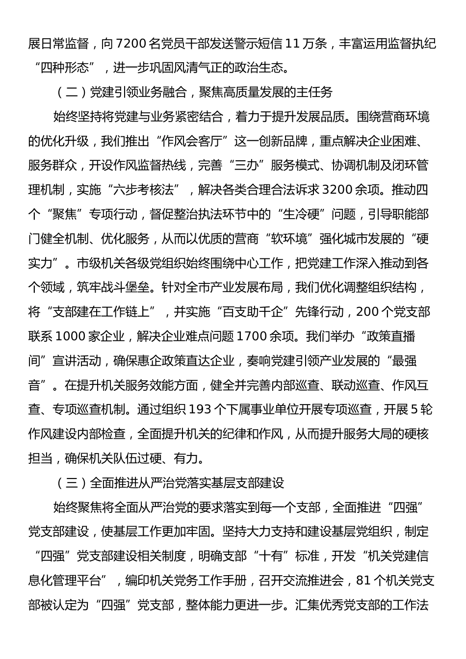 市委书记2024年抓基层党建工作述职报告.docx_第2页