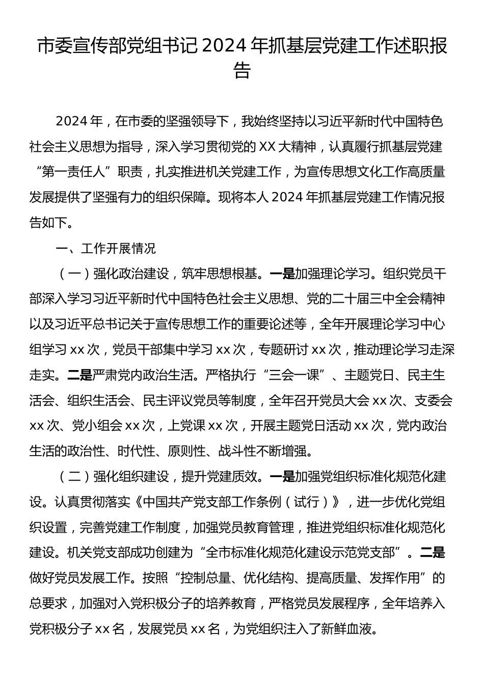 市委宣传部党组书记2024年抓基层党建工作述职报告.docx_第1页