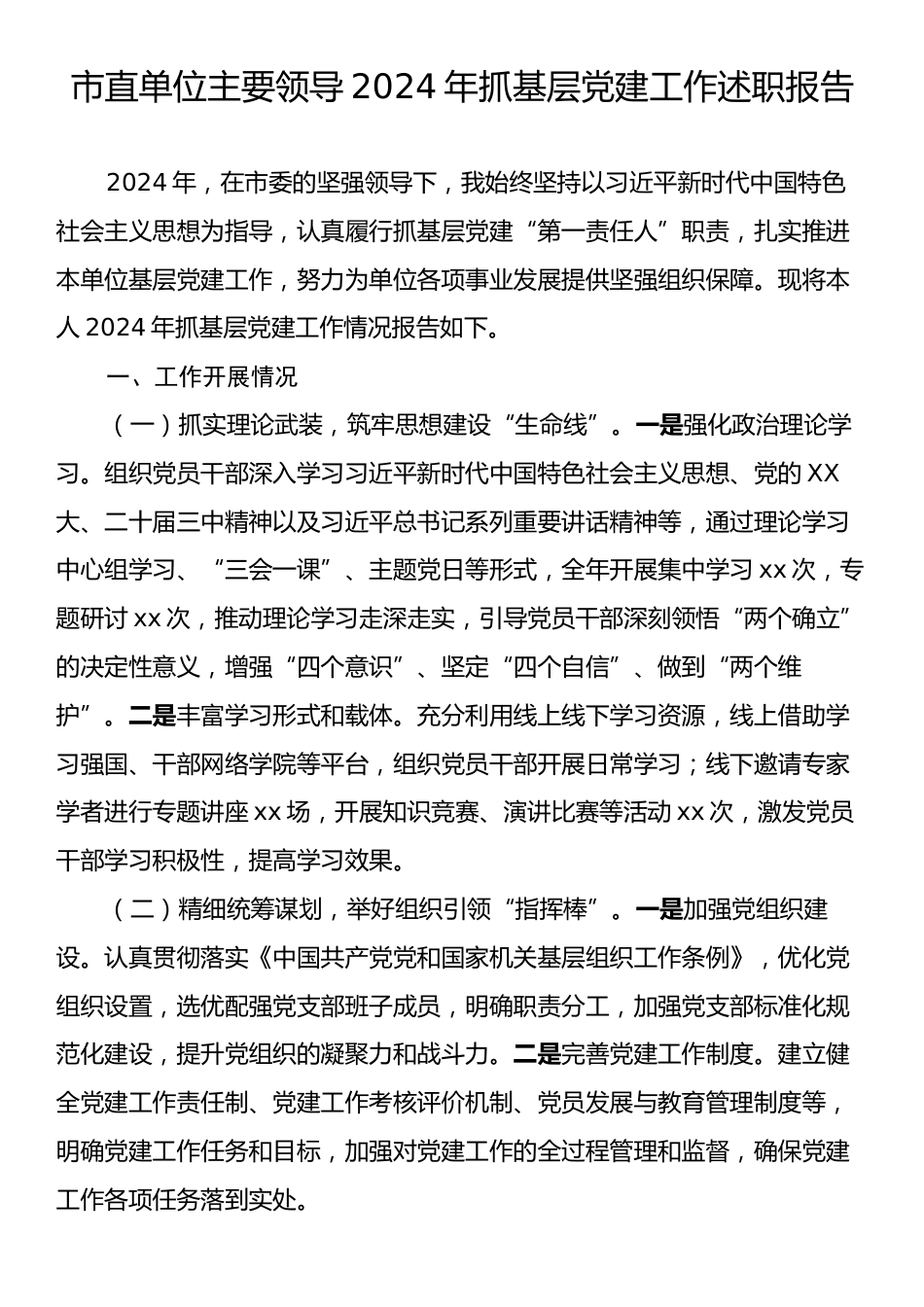 市直单位主要领导2024年抓基层党建工作述职报告.docx_第1页