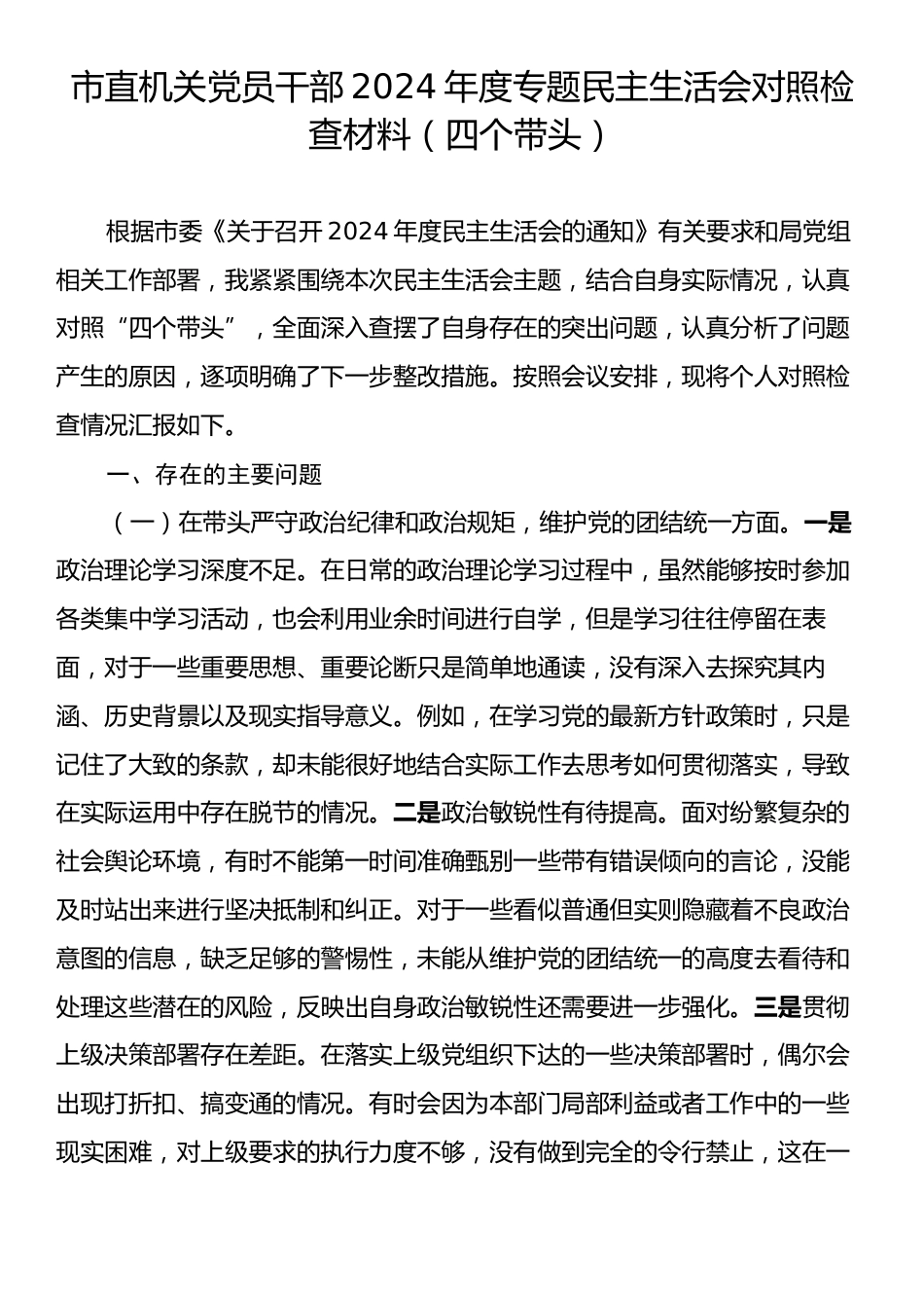 市直机关党员干部2024年度专题民主生活会对照检查材料（四个带头）.docx_第1页