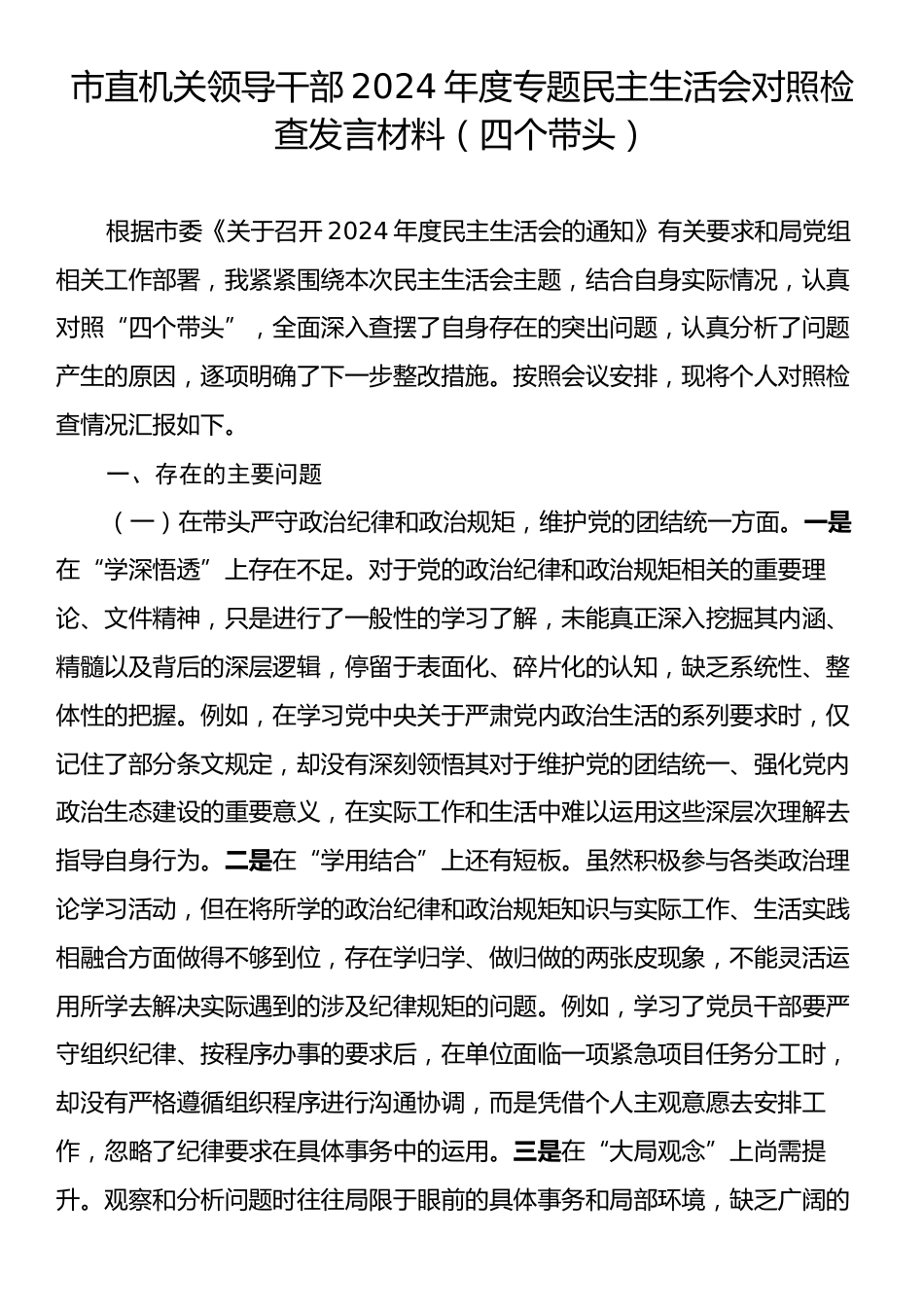 市直机关领导干部2024年度专题民主生活会对照检查发言材料（四个带头）.docx_第1页