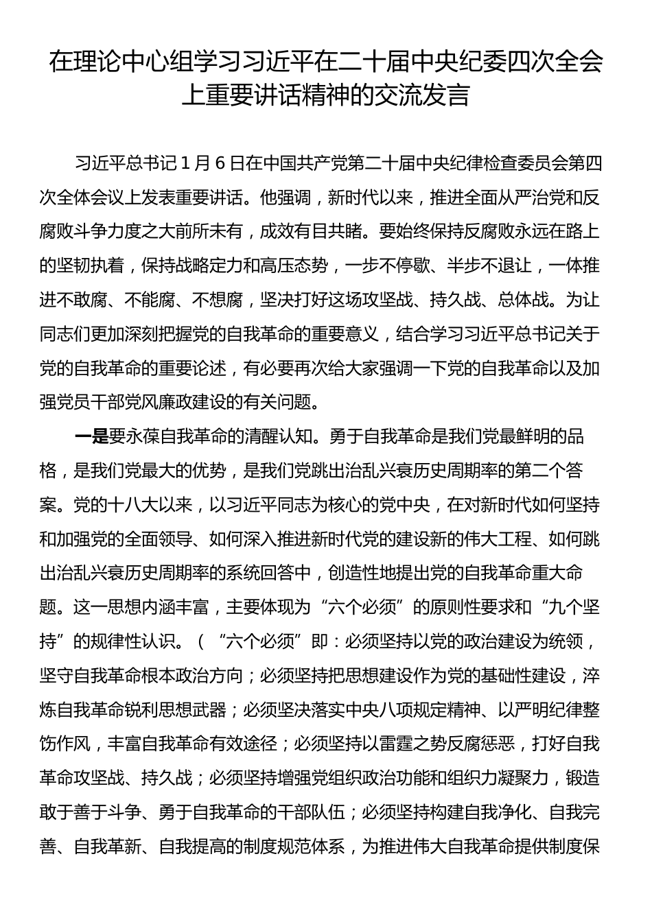 在理论中心组学习习近平在二十届中央纪委四次全会上重要讲话精神的交流发言.docx_第1页