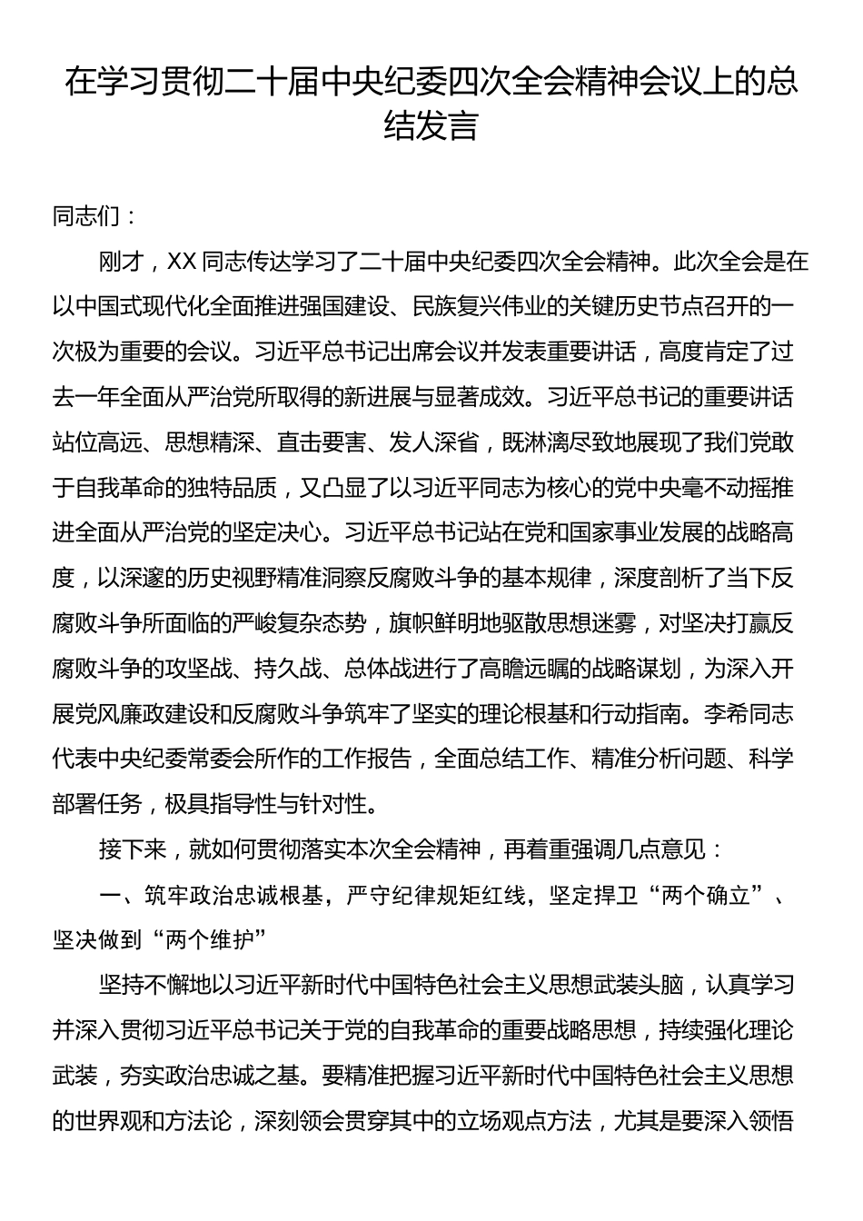 在学习贯彻二十届中央纪委四次全会精神会议上的总结发言.docx_第1页