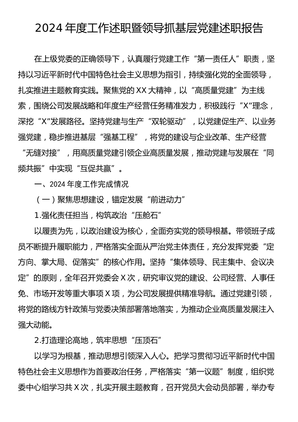 2024年度工作述职暨领导抓基层党建述职报告.docx_第1页