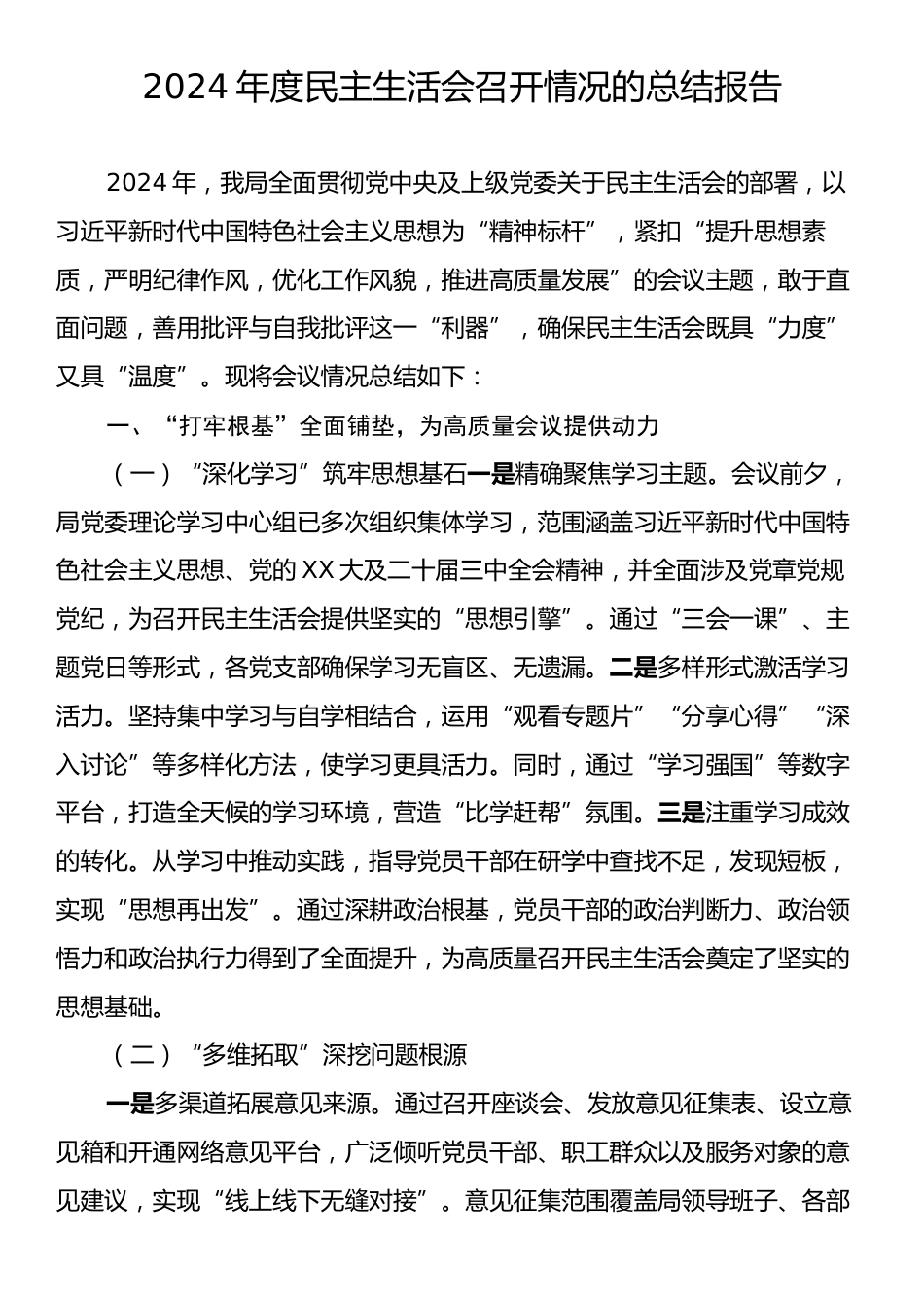 2024年度民主生活会召开情况的总结报告.docx_第1页