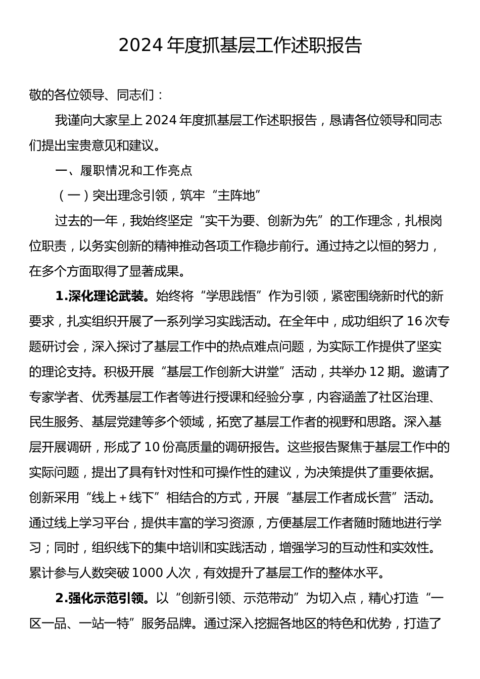 2024年度抓基层工作述职报告.docx_第1页