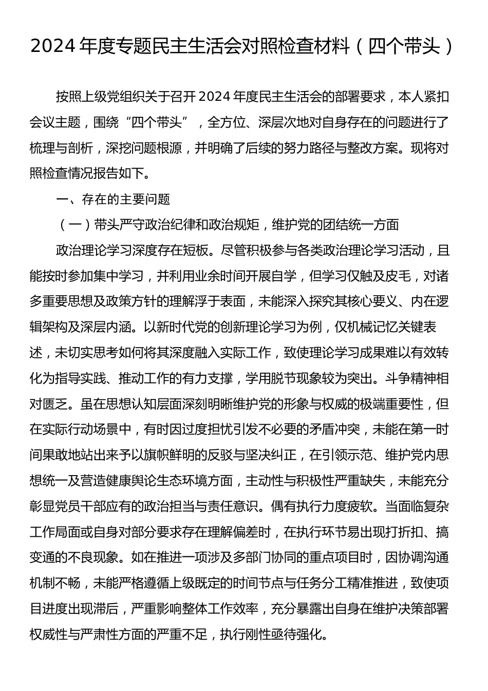 2024年度专题民主生活会对照检查材料（四个带头）.docx_第1页