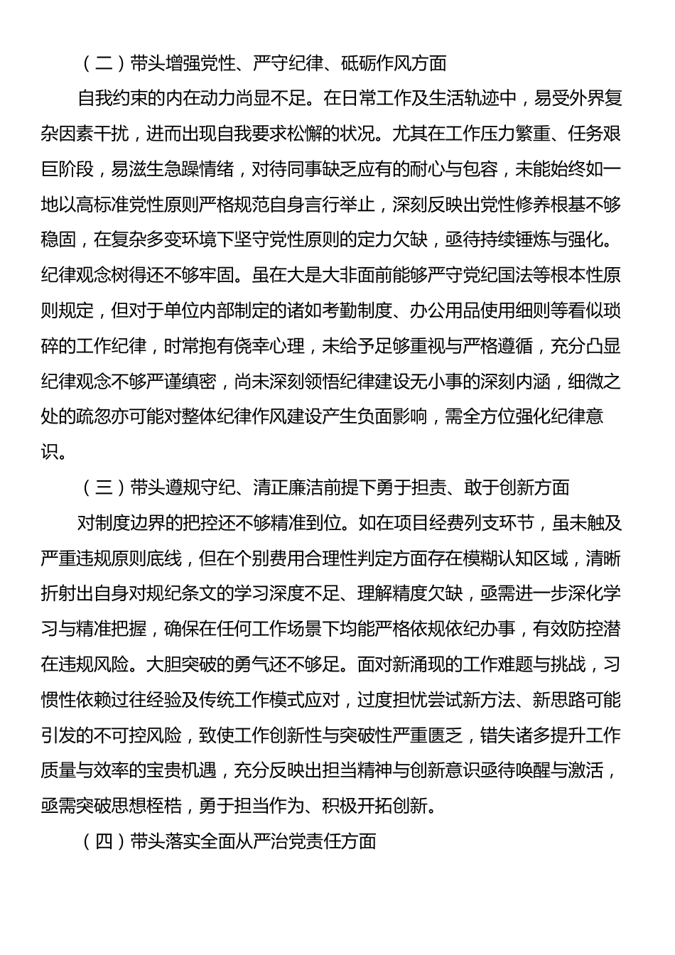 2024年度专题民主生活会对照检查材料（四个带头）.docx_第2页