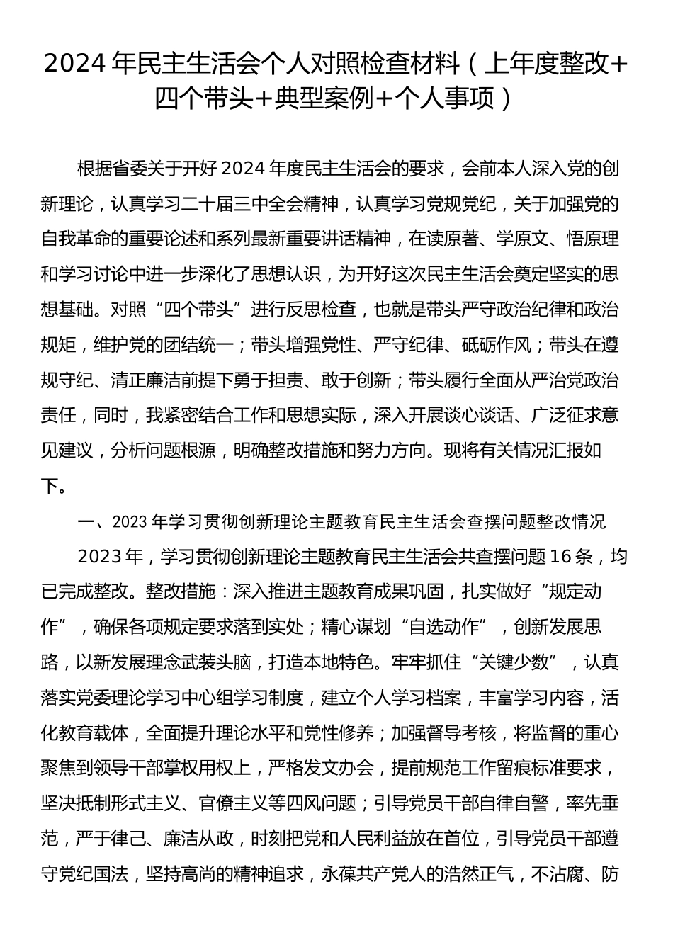 2024年民主生活会个人对照检查材料（上年度整改+四个带头+典型案例+个人事项）.docx_第1页