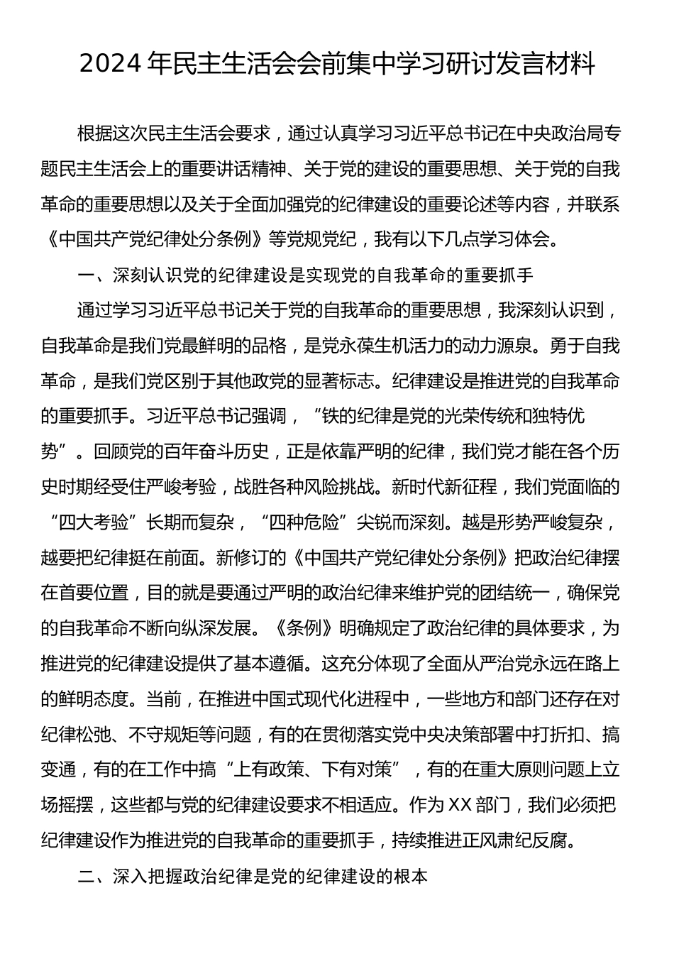 2024年民主生活会会前集中学习研讨发言材料.docx_第1页