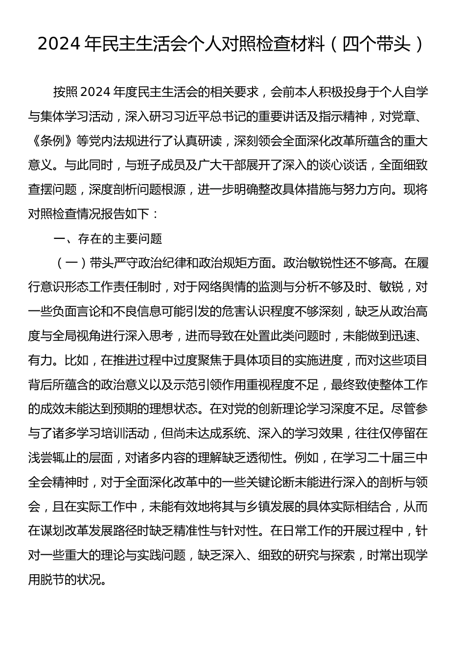 2024年民主生活会个人对照检查材料（四个带头）1.docx_第1页