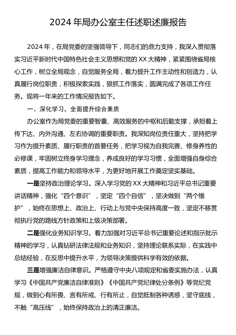 2024年办公室主任述职述廉报告.docx_第1页