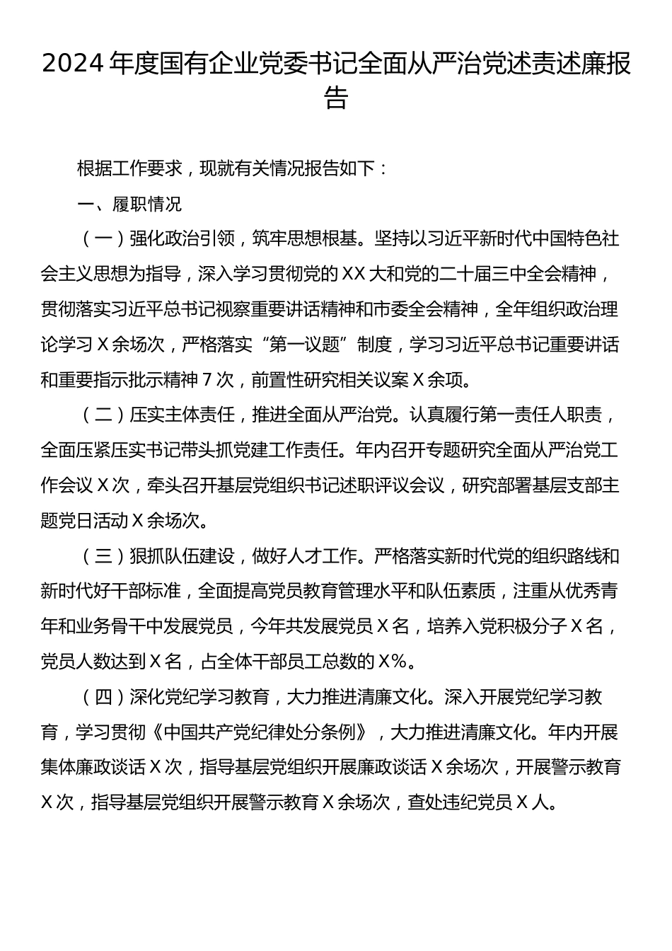 2024年国有企业党委书记全面从严治党述责述廉报告.docx_第1页