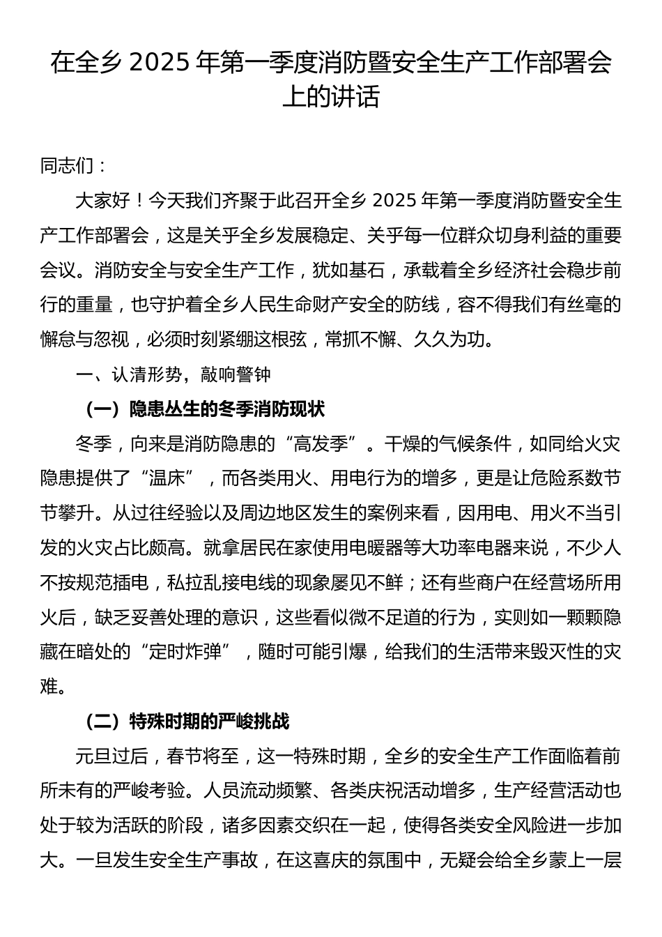 全乡2025年第一季度消防暨安全生产工作部署会上的讲话.docx_第1页