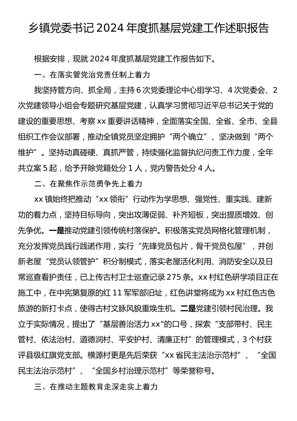 乡镇党委书记2024年度抓基层党建工作述职报告1.docx_第1页