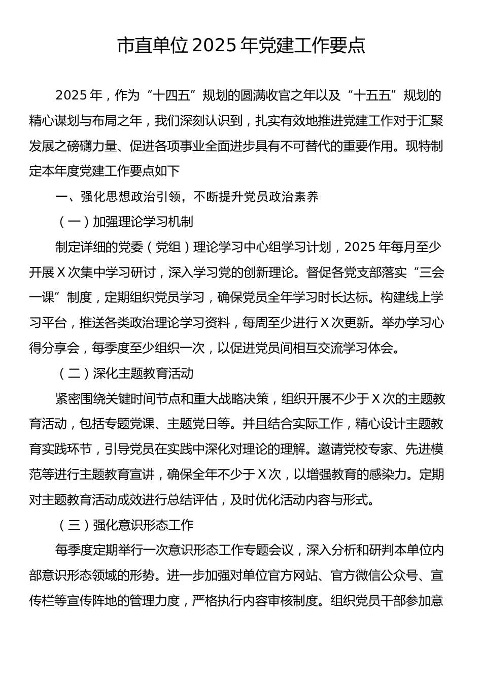 市直单位2025年党建工作要点1.docx_第1页