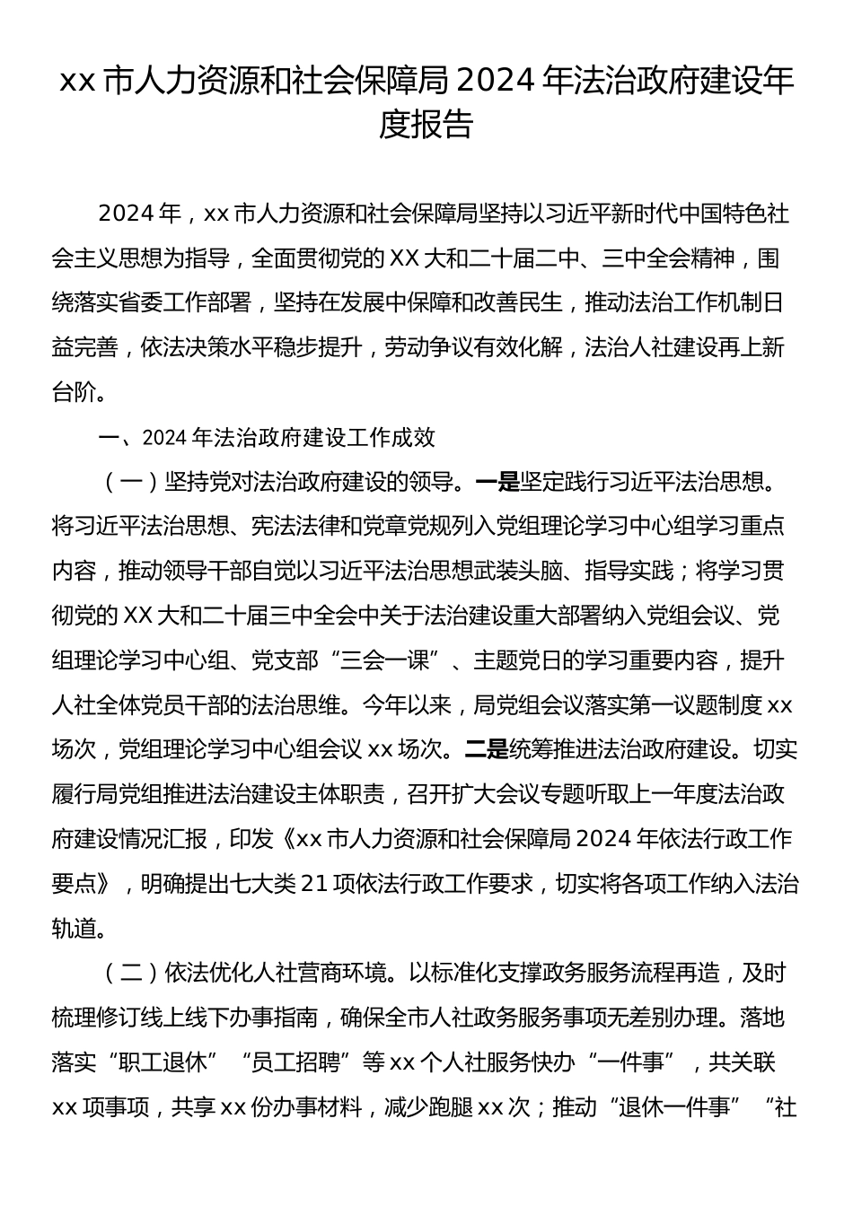 xx市人力资源和社会保障局2024年法治政府建设年度报告.docx_第1页