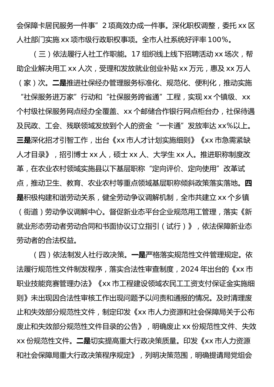 xx市人力资源和社会保障局2024年法治政府建设年度报告.docx_第2页