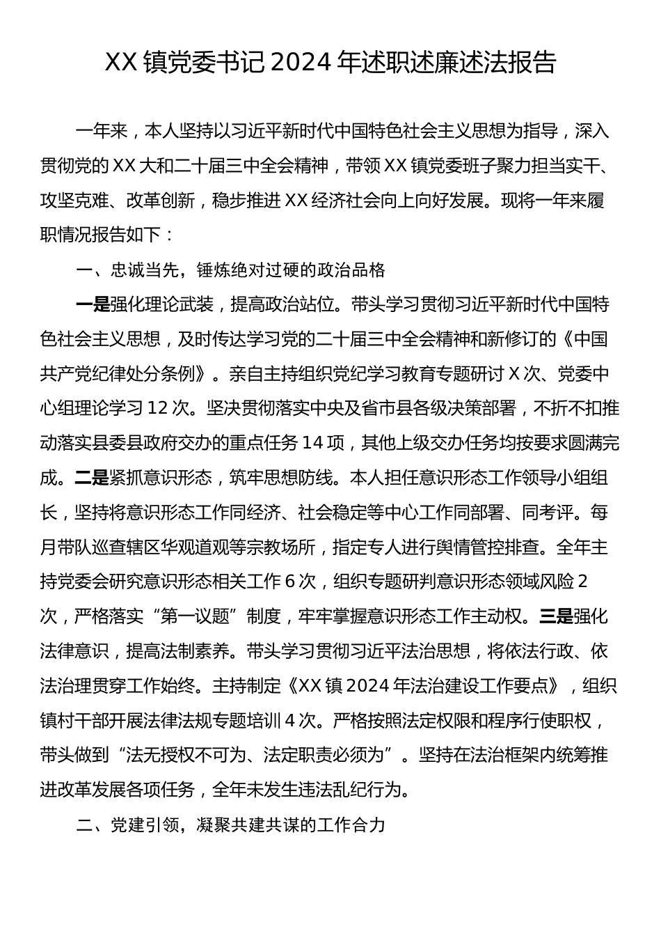 XX镇党委书记2024年述职述廉述法报告.docx_第1页