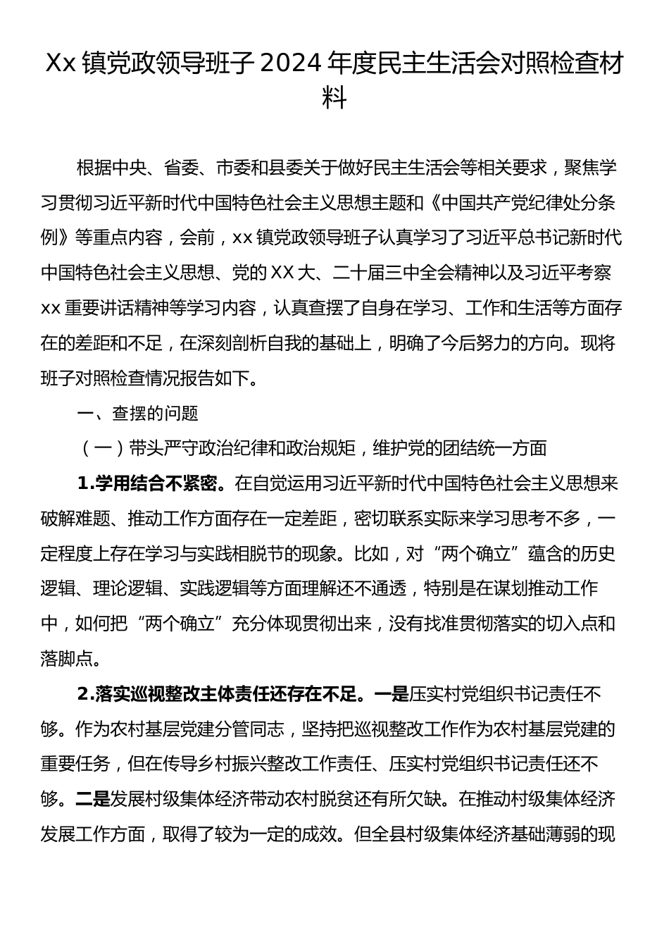 Xx镇党政领导班子2024年度民主生活会对照检查材料.docx_第1页