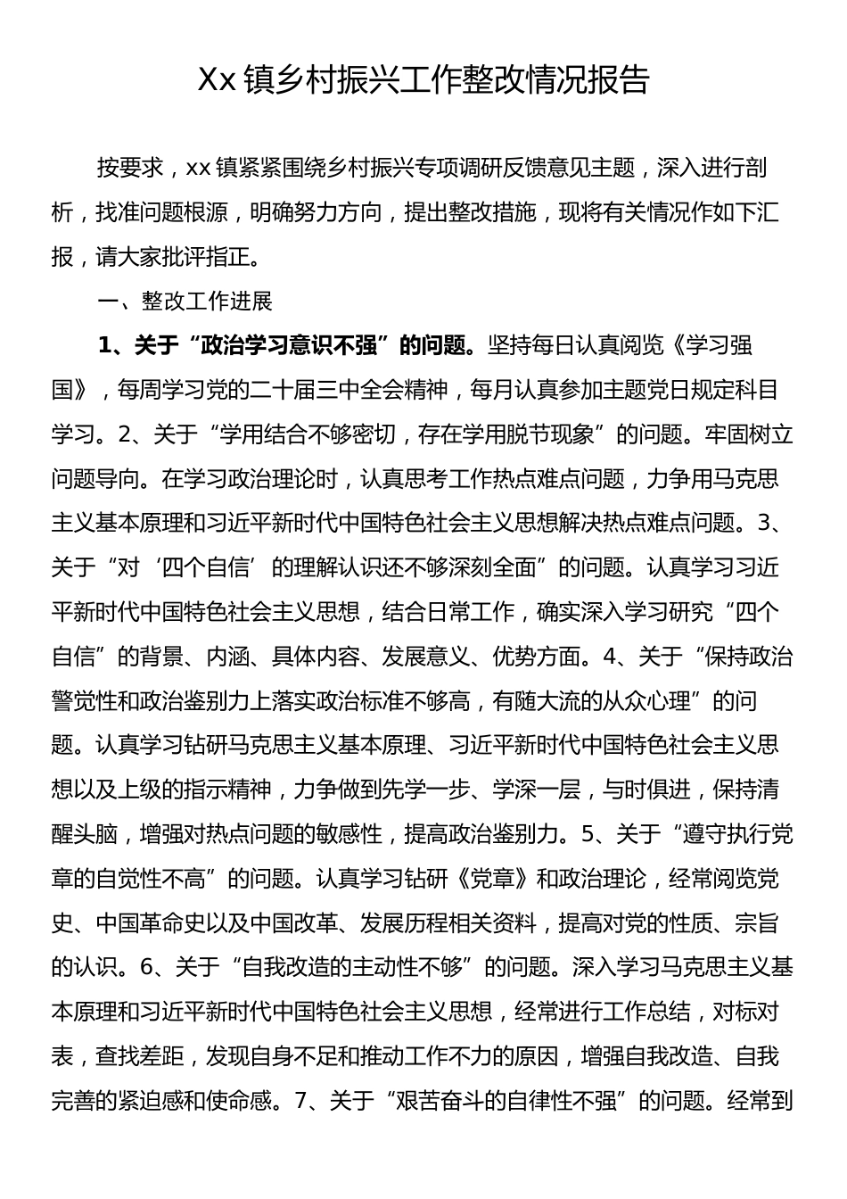 Xx镇乡村振兴工作整改情况报告.docx_第1页