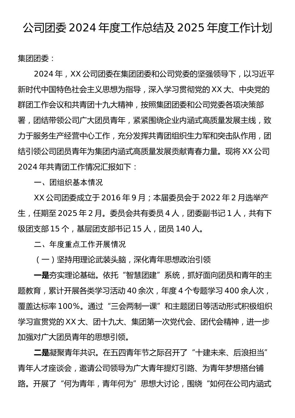 公司团委2024年度工作总结及2025年度工作计划.docx_第1页