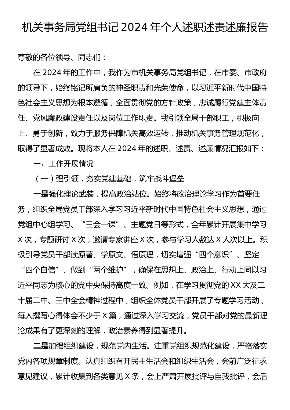 机关事务局党组书记2024年个人述职述责述廉报告.docx_第1页