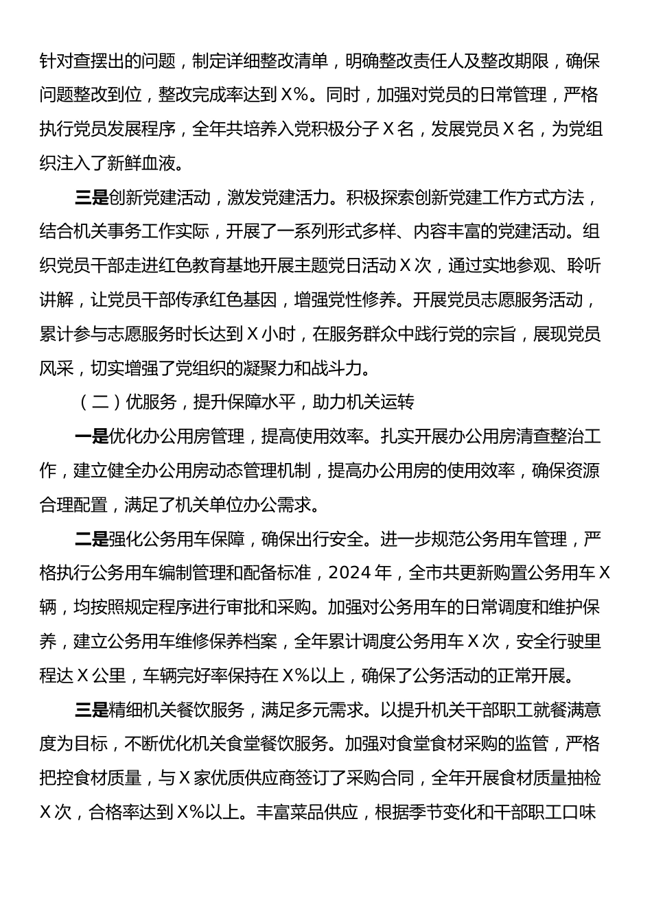 机关事务局党组书记2024年个人述职述责述廉报告.docx_第2页