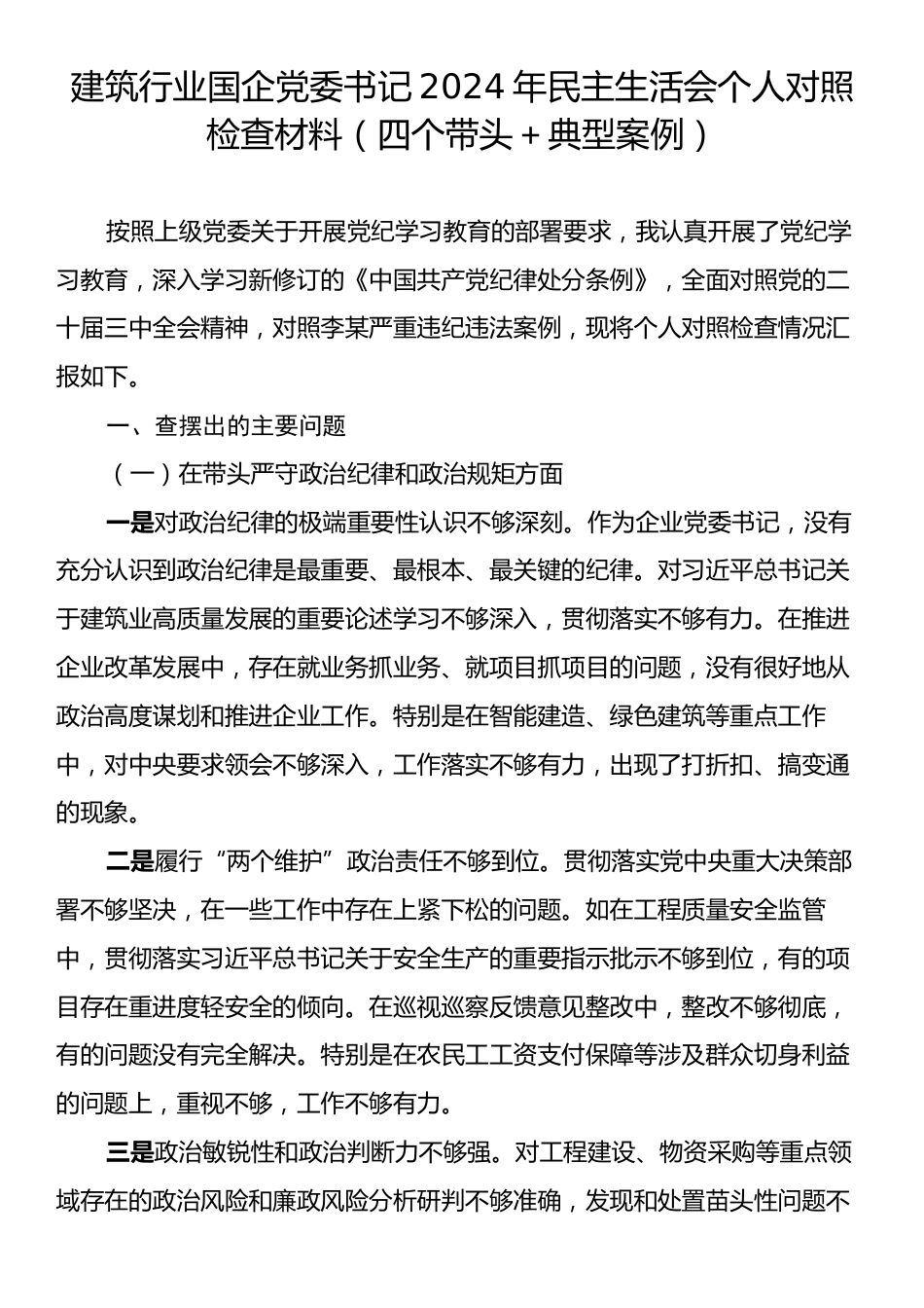 建筑行业国企党委书记2024年民主生活会个人对照检查材料（四个带头＋典型案例）.docx_第1页