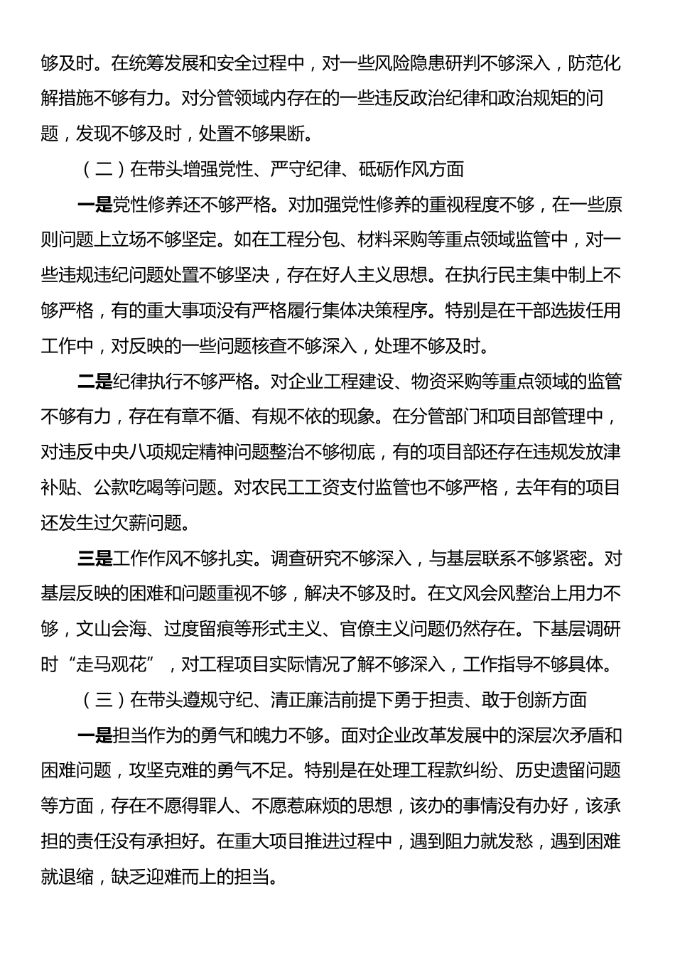 建筑行业国企党委书记2024年民主生活会个人对照检查材料（四个带头＋典型案例）.docx_第2页