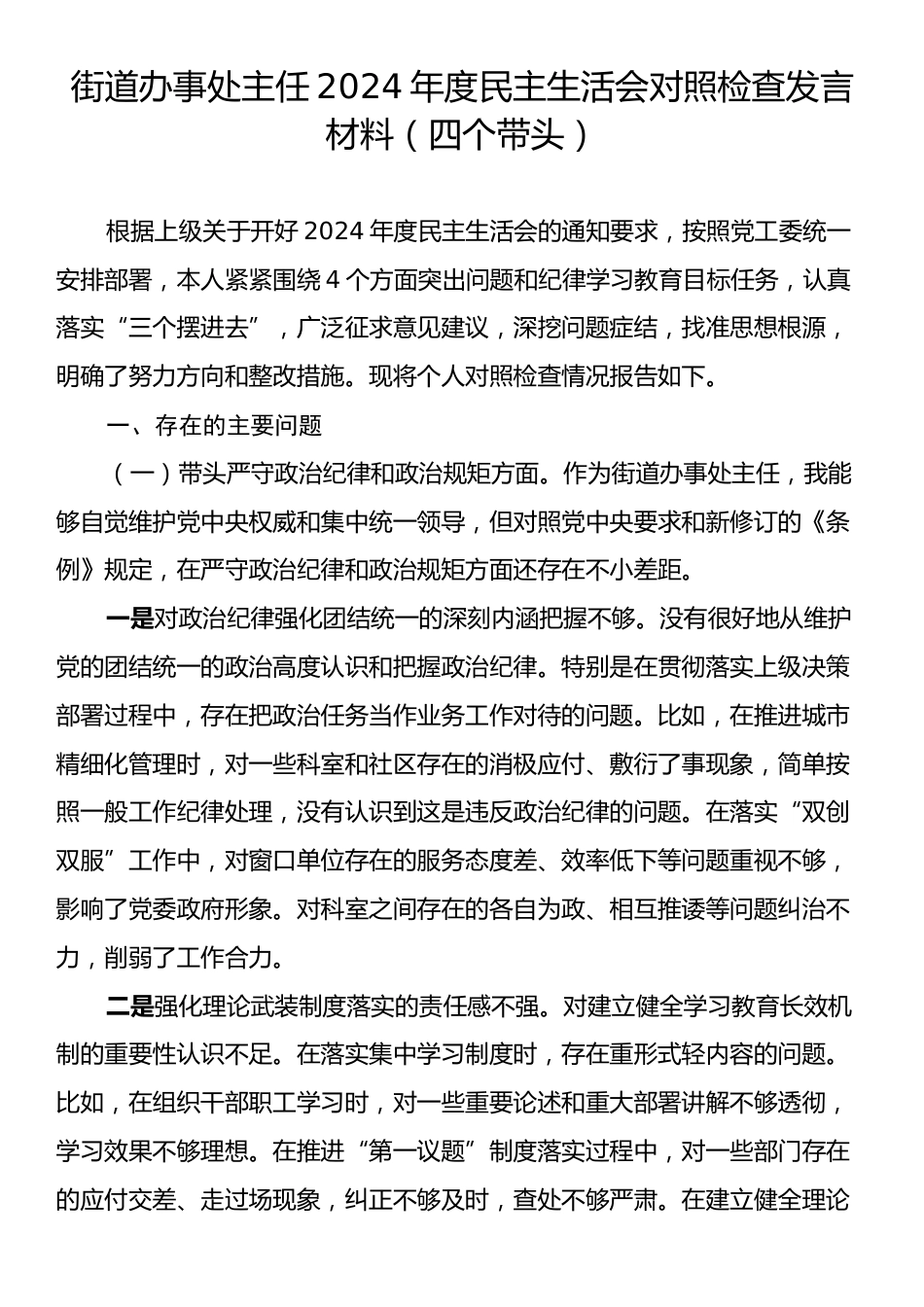 街道办事处主任2024年度民主生活会对照检查发言材料（四个带头）.docx_第1页