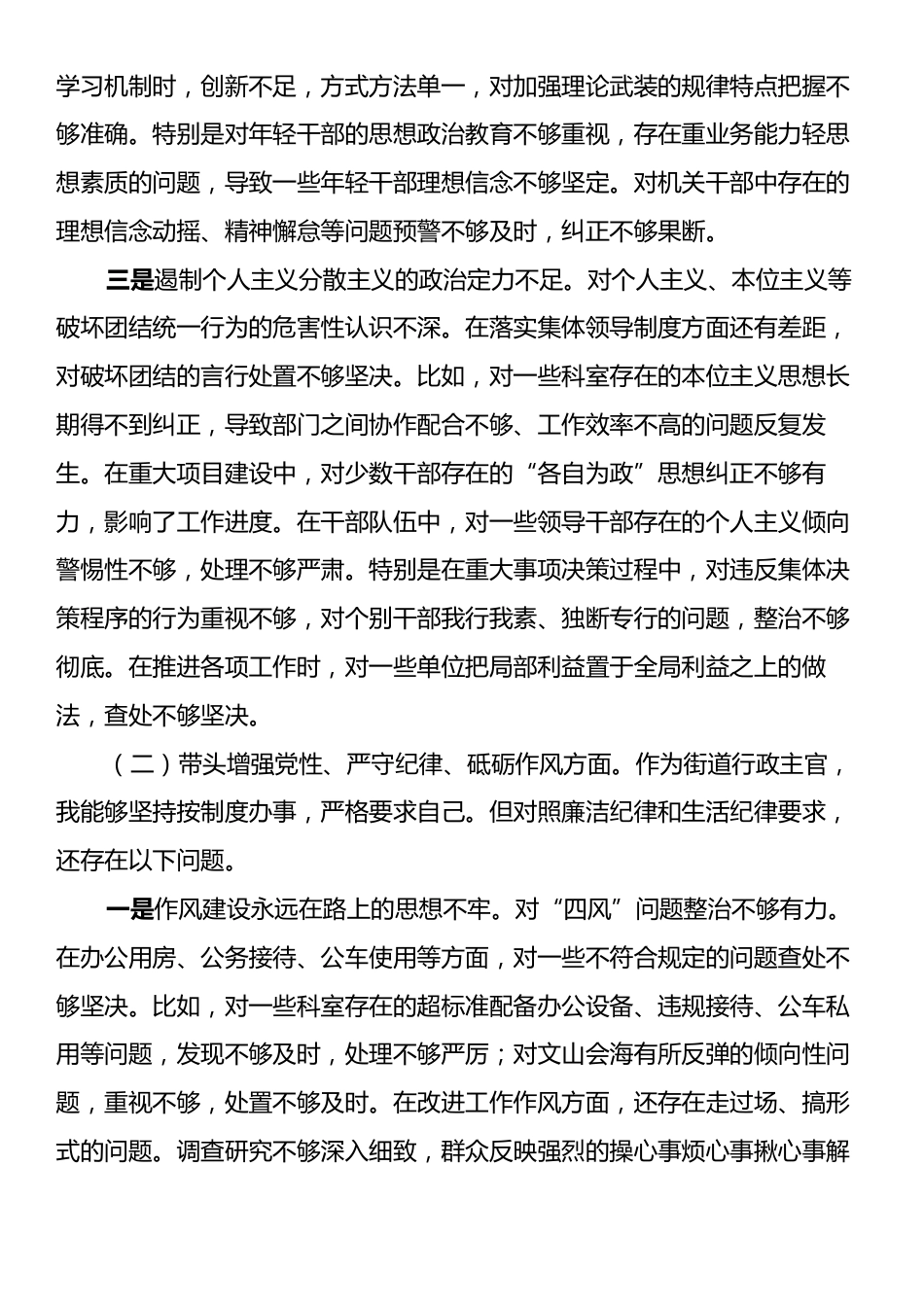 街道办事处主任2024年度民主生活会对照检查发言材料（四个带头）.docx_第2页