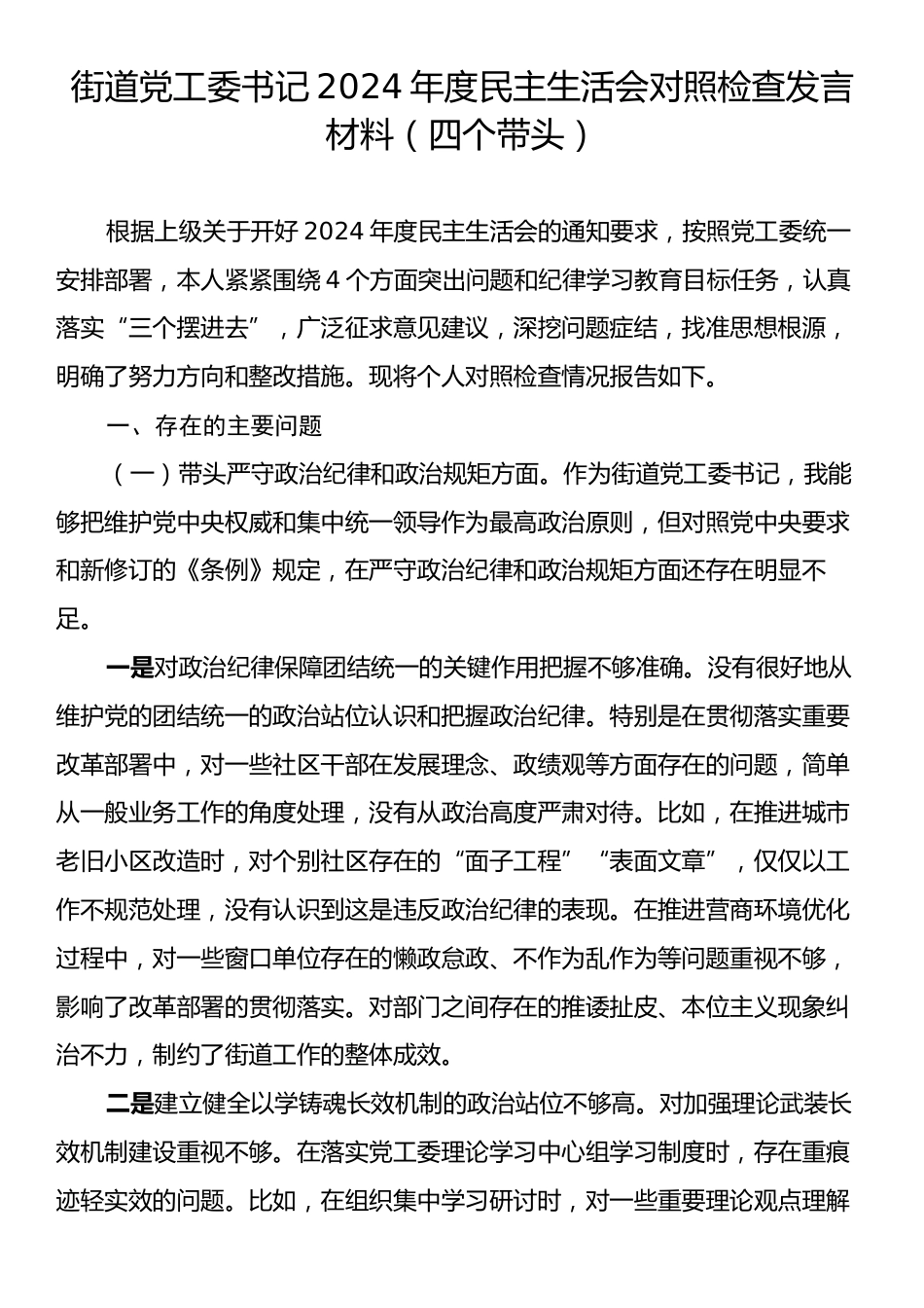 街道党工委书记2024年度民主生活会对照检查发言材料（四个带头）.docx_第1页