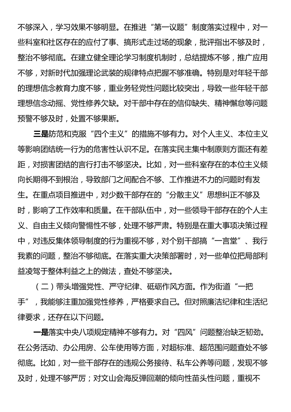 街道党工委书记2024年度民主生活会对照检查发言材料（四个带头）.docx_第2页